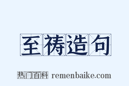 至祷造句是什么意思的图片